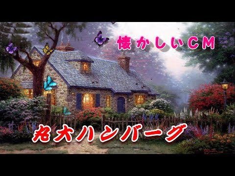 どらチャン　【懐かしいＣＭ】　丸大ハンバーグ
