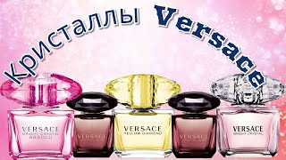 видео: Кристаллы Versace: #brightcrystal, #crystalnoir, #yellowdiamond.  картинка: Кристаллы Versace: #brightcrystal, #crystalnoir, #yellowdiamond.