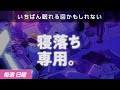 【睡眠導入】眠れるラジオ【眠くなる音楽と他愛もない話】 - 今週、誕生日です