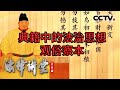 《法律讲堂(文史版)》商鞅的立法思想给我们今天的法治建设带来了哪些深刻启示？ 20240213 | CCTV社会与法