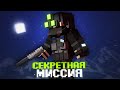 СЕКРЕТНАЯ МИССИЯ НА БАЗЕ в MINECRAFT. OPERATION &quot;BLIZZARD&quot;