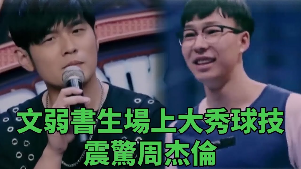 文弱選手沒名氣被瞧不起,場上瘋狂秀球技,周杰倫看傻眼! 《這就是灌籃》 - YouTube