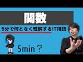 関数を超ざっくり解説!【何となく理解するIT】