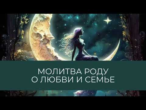 Молитва роду о