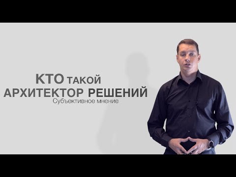 Кто такой архитектор решений и что он должен знать