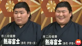 熱海富士の顔の変化が激しく可愛い序二段優勝インタビュー。最後に仏頂面の師匠の伊勢ヶ濱親方と北の富士のコメント【大相撲】