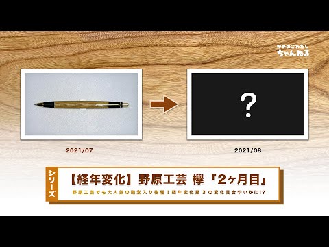 シリーズ】野原工芸のペンの経年変化「欅(ケヤキ)」購入約2ヶ月後