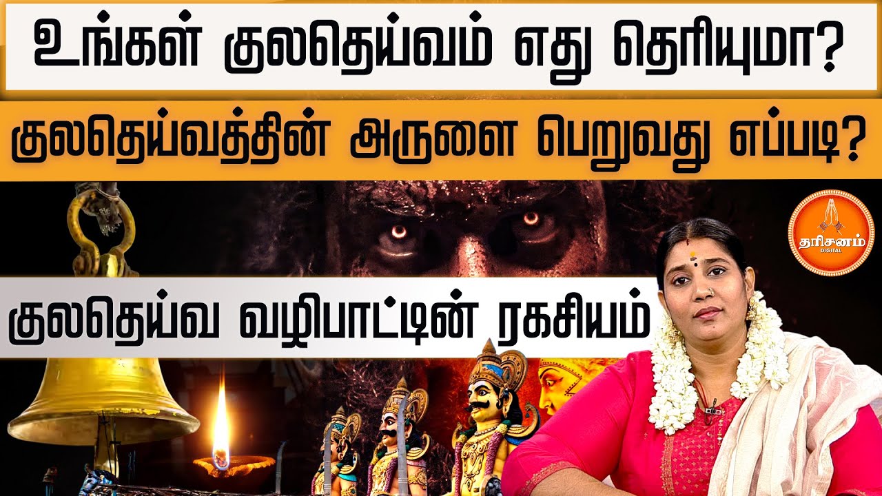 குலதெய்வத்தின் அருள் உங்களுக்கு இருக்கிறதா..? இல்லையென்றால் வீட்டிலே இந்த முறைகளை செய்து பாருங்கள்