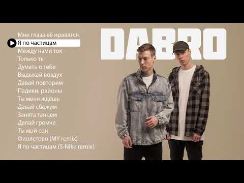 Dabro - Новые И Лучшие Песни