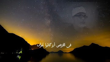 سورة ال عمران اية 156 بصوت القارئ محمود خليل الحصري رحمه الله 🌺💕
