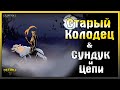 СТАРЫЙ КОЛОДЕЦ И СКОВАННЫЙ СУНДУК! НОВЫЕ ЛОКАЦИЯ ТРИ ЧЕРЕПА! - Grim Soul: Dark Fantasy Survival