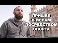 Аллах открыл сердце чемпиона мира по боксу из Осетии