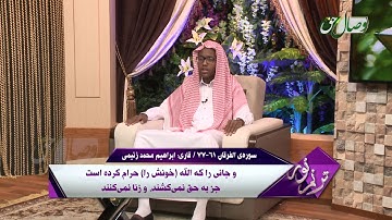 ترنم نور | تلاوت آیات 61 الی 77 سوره ی الفرقان  - Full HD
