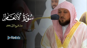 ترنم خاشع من سورة الأنعام من صلاة العشاء 21ربيع الأول 1444ه‍ الشيخ د. ماهر المعيقلي #روائع_المعيقلي