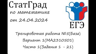 ЕГЭ2024 | Математика | СтатГрад от 24.04.2024 (МА2310501)