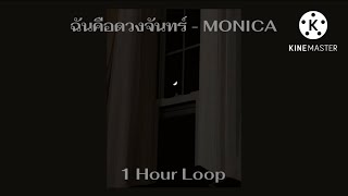 1 Hour Loop | ฉันคือดวงจันทร์ - MONICA