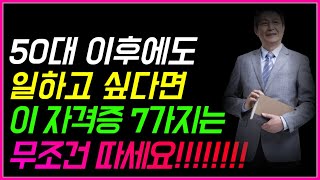 [2022년 최신] 50대 이후에도 일하고 싶다면 이 영상 꼭 시청하세요!!! ㅣ 시니어들에게 가장 인기많고…