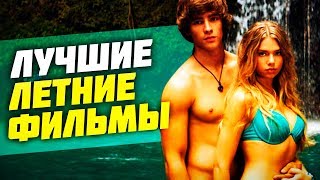 ТОП 10 ЛЕТНИХ ФИЛЬМОВ ДЛЯ ПОДРОСТКОВ (ЧАСТЬ 1) КРУТАЯ ПОДБОРКА #30