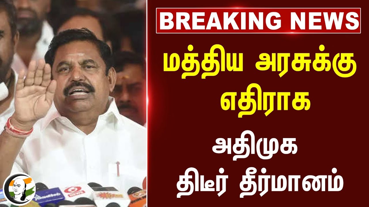 🔴#BREAKING : Central Governmentக்கு எதிராக ADMK திடீர் தீர்மானம் | EPS | BJP | DMK