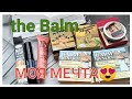 СБЫЛАСЬ МЕЧТА!!! КОСМЕТИКА  the Balm / ВЫГОДНЫЙ ЗАКАЗ В Л*этуаль /