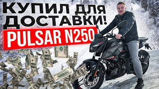 Покупаем мотоцикл Bajaj Pulsar N250