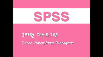 SPSS를 활용한 그래프 - (35) 3차원 히스토그램(Three Dimensional Histogram)