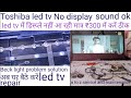 Toshiba 32"led tv screen problem#no display#sound ok#led tv Back light problem solution#ledtvrepair