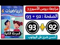 كراسة الرياضيات الصفحة ص 92 93 السادس ابتدائي رياضيات المدرسة الرائدة مراجعة دروس الأسبوع الثالث 