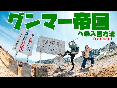 グンマー帝国をハードモードで入国してきた 32 日本一周 Youtube