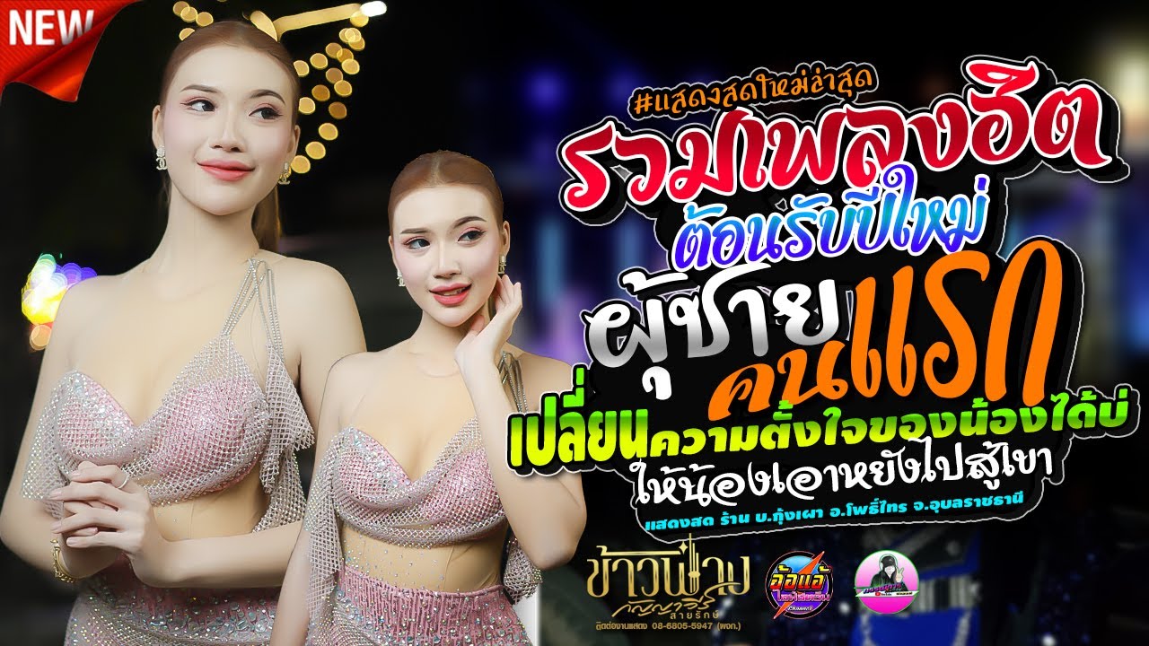 รวมเพลงฮิต,ผู้ชายคนแรก,เปลี่ยนความตั้งใจของน้องได้บ่,ข้าวฟ่าง กัญญาวีร์ #ต้อนรับปีใหม่