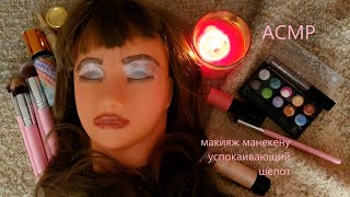 АСМР Макияж Манекену 💄👩 Успокаивающий Шепот