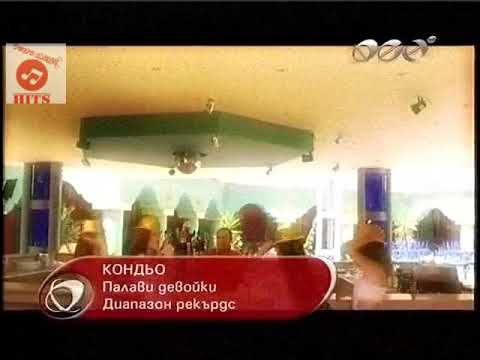 Кондьо - Палави девойки / Kondio - Palavi devoiki | Retro Chalga Hits