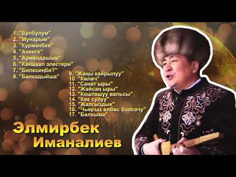 Элмирбек Иманалиев - Ырлар жыйнагы / Elmirbek Imanaliev