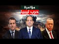 تحركات عسكرية لـ السيسي في ليبيا , لمواجهة تفاهمات أردوغان و فرنسا