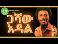 Gasha Adal Zemane Neye Amharic Music