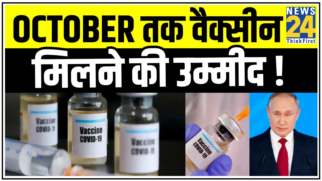 Corona की वैक्सीन कहीं बने, India को जरुर मिलेगी ! October तक वैक्सीन मिलने की उम्मीद ! || News24