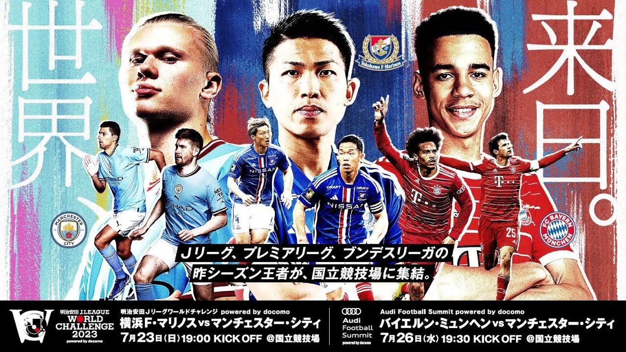 明治安田Jリーグワールドチャレンジ 世界、来日。】明治安田Jリーグワールドチャレンジ2023