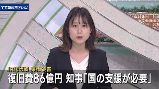 JR米坂線復旧に86億円 知事が支援の必要性訴え