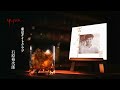 石原裕次郎「東京ナイトクラブ」