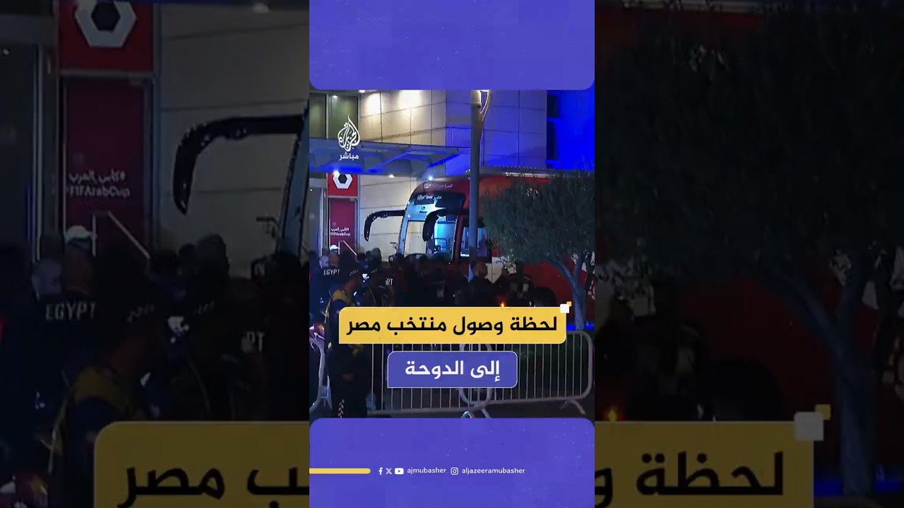 لحظة وصول منتخب مصر إلى الدوحة
