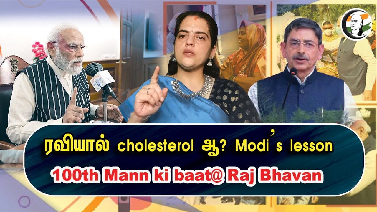 ரவியால் Cholestrol ஆ? Modi's lesson | 100th Mann Ki Baat@Raj bhavan | Dr. Meera Sudheer On PM Modi