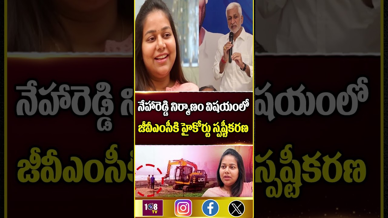 నేహారెడ్డి విషయంలో జీవీఎంసీకి హైకోర్టు 