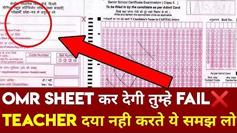 OMR SHEET BIG MISTAKES , OMR SHEET म Mistake कर दी तो Fail हो जाओगे