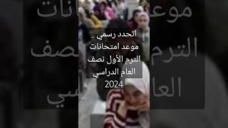 اتحدد رسمي .. موعد امتحانات الترم الأول نصف العام الدراسي 2024