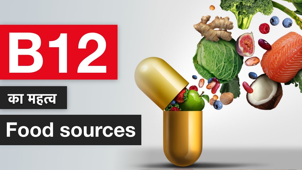Vitamin B12 ke fayde, कमी के लक्षणों, b12 foods importance
