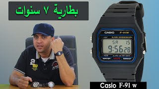 مراجعة ساعة كاسيو Casio F-91W مميزات وعيوب