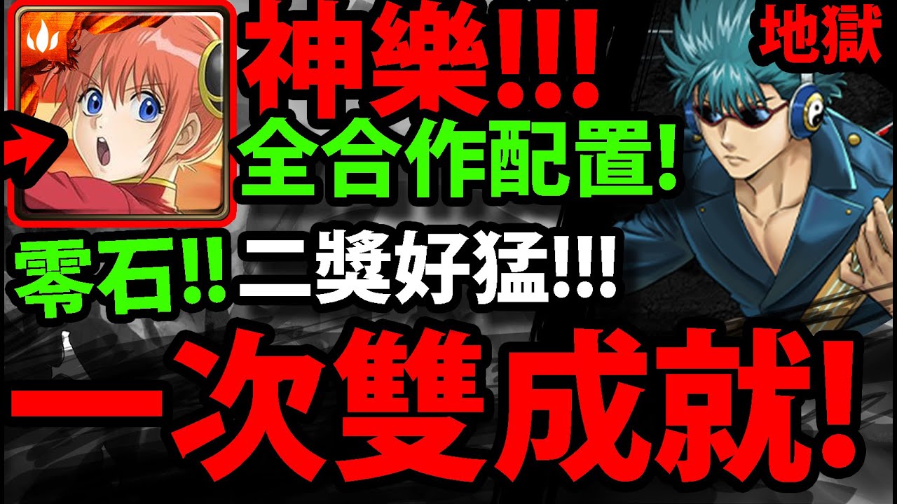 神魔之塔 銀魂神樂 一次雙成就 全合作配置 零石通關 河上萬齊 鬼兵隊的人斬萬齊 鬼兵隊的人斬萬齊地獄級 阿紅實況 Youtube 神魔之塔 銀魂神樂 一次雙成就 全合作配置 零石通關 河上萬齊 鬼兵隊的人斬萬齊 鬼兵隊的人斬萬齊地獄級 阿紅實況 Youtube