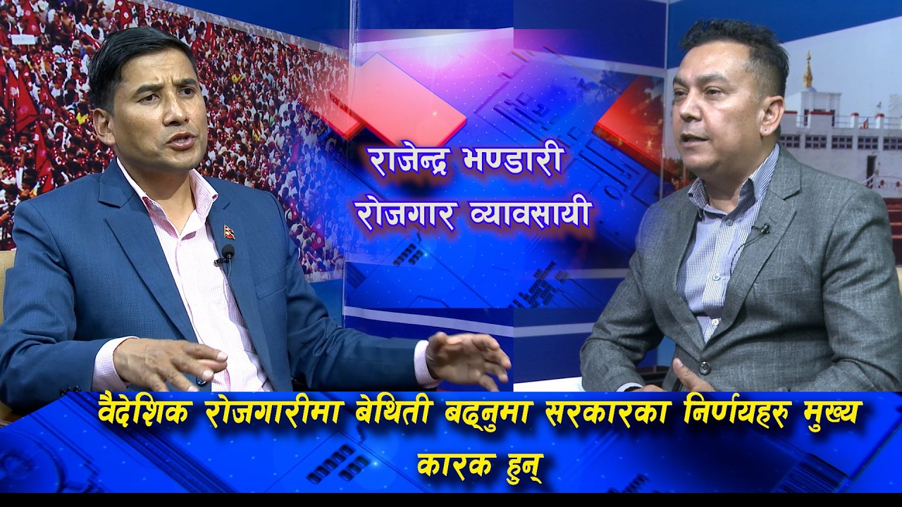 वैदेशिक रोजगारीमा बेथिती बढ्नुमा सरकारका निर्णयहरु मुख्य कारक हुन्  Baishak 8th April 22@SarokarTVHD