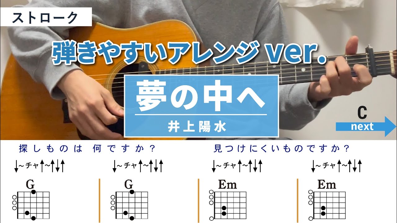 夢の中へ / 井上陽水 - 弾き語りギターコード【弾きやすいアレンジ