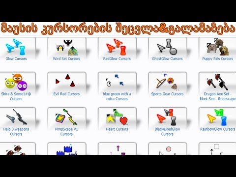 მაუსის კურსორის შეცვლა\u0026გალამაზება 1444p60Fps